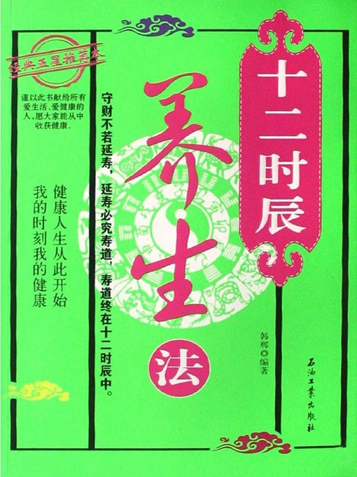 Title details for 十二时辰养生法 (Life Nourishing in 12 Two-Hour Periods) by 韩郸(Han Dan) - Available